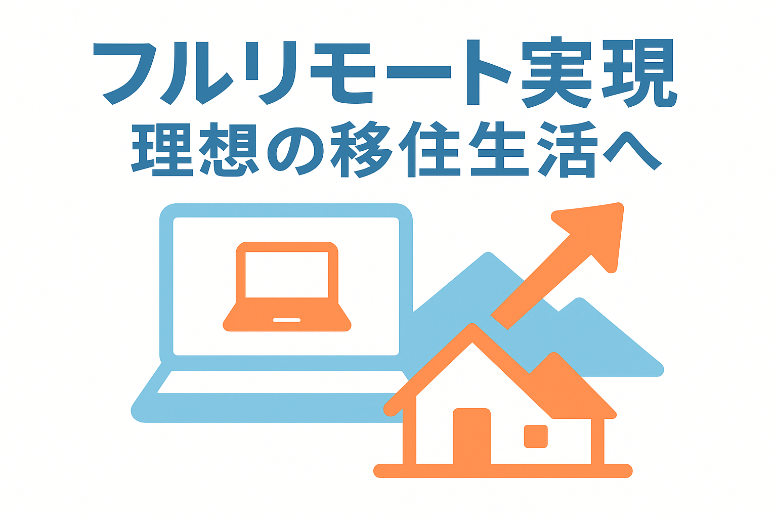 フルリモート実現で理想の移住生活を叶える完全ガイド｜現職交渉術と転職戦略の全て
