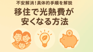 移住で光熱費はいくら変わる？見直しで削減する実践ガイド