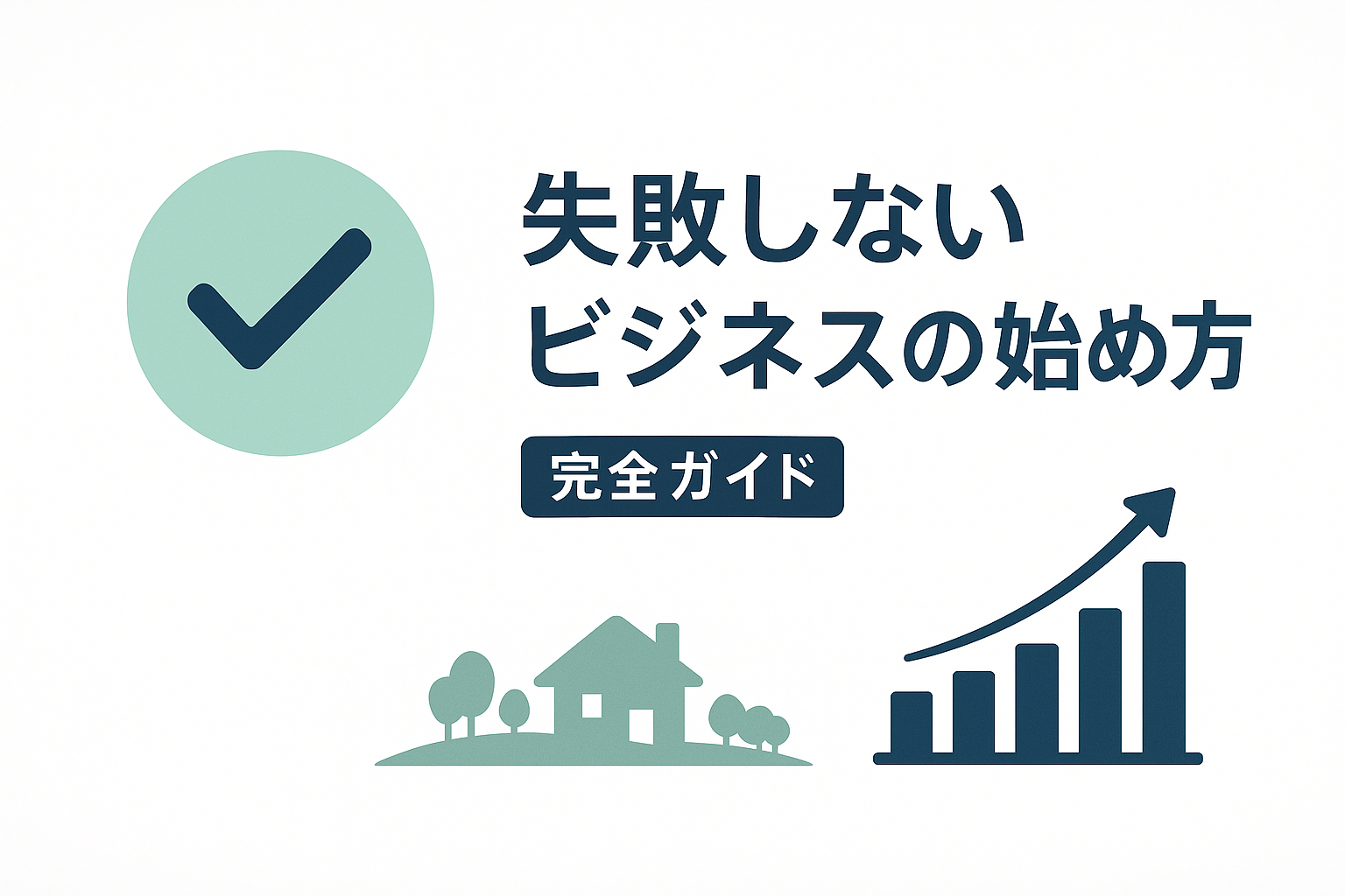 地方起業で夢を叶える！失敗しないビジネスの始め方完全ガイド