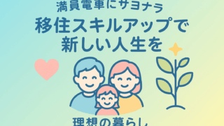 移住×スキルアップで夢を叶える！デジタルスキル習得で新しい人生を始める完全ガイド