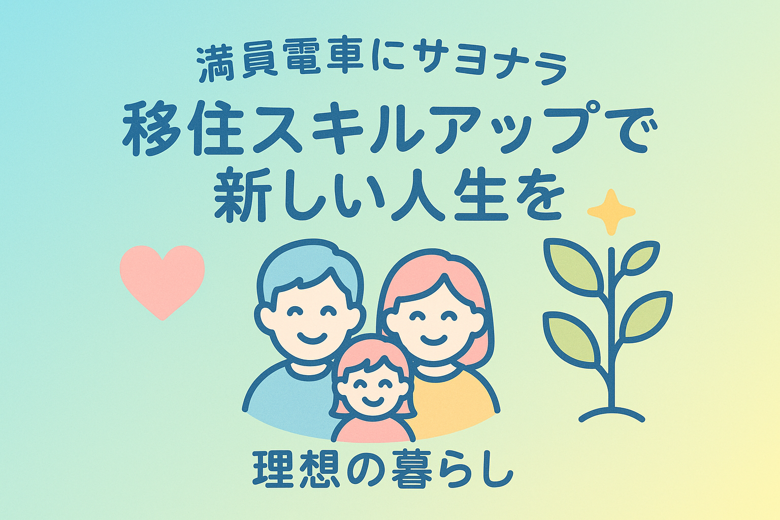 移住×スキルアップで夢を叶える！デジタルスキル習得で新しい人生を始める完全ガイド