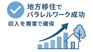 複業で安定収入！地方移住でパラレルワークを成功させるコツ
