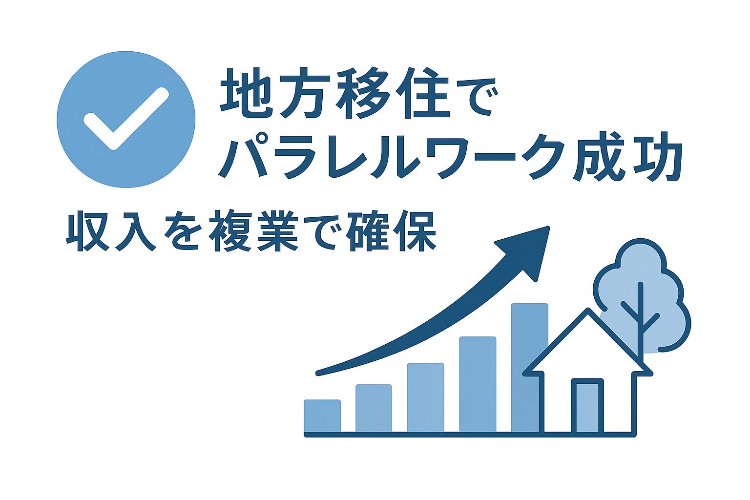 複業で安定収入！地方移住でパラレルワークを成功させるコツ