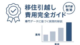 移住の引越し費用を徹底解説！隠れコストから削減術まで完全ガイド