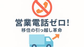 移住で引っ越し業者を探している人向け「引っ越しラクっとNAVI」完全ガイド
