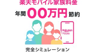 楽天モバイル家族構成別の料金完全ガイド｜家族の通信費を徹底シミュレーション