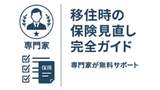 移住時の保険見直し完全ガイド｜保険見直しラボで家計を最適化する方法