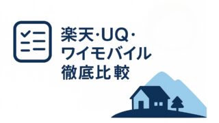 地方でも使いやすい？楽天モバイル・UQモバイル・ワイモバイル徹底比較