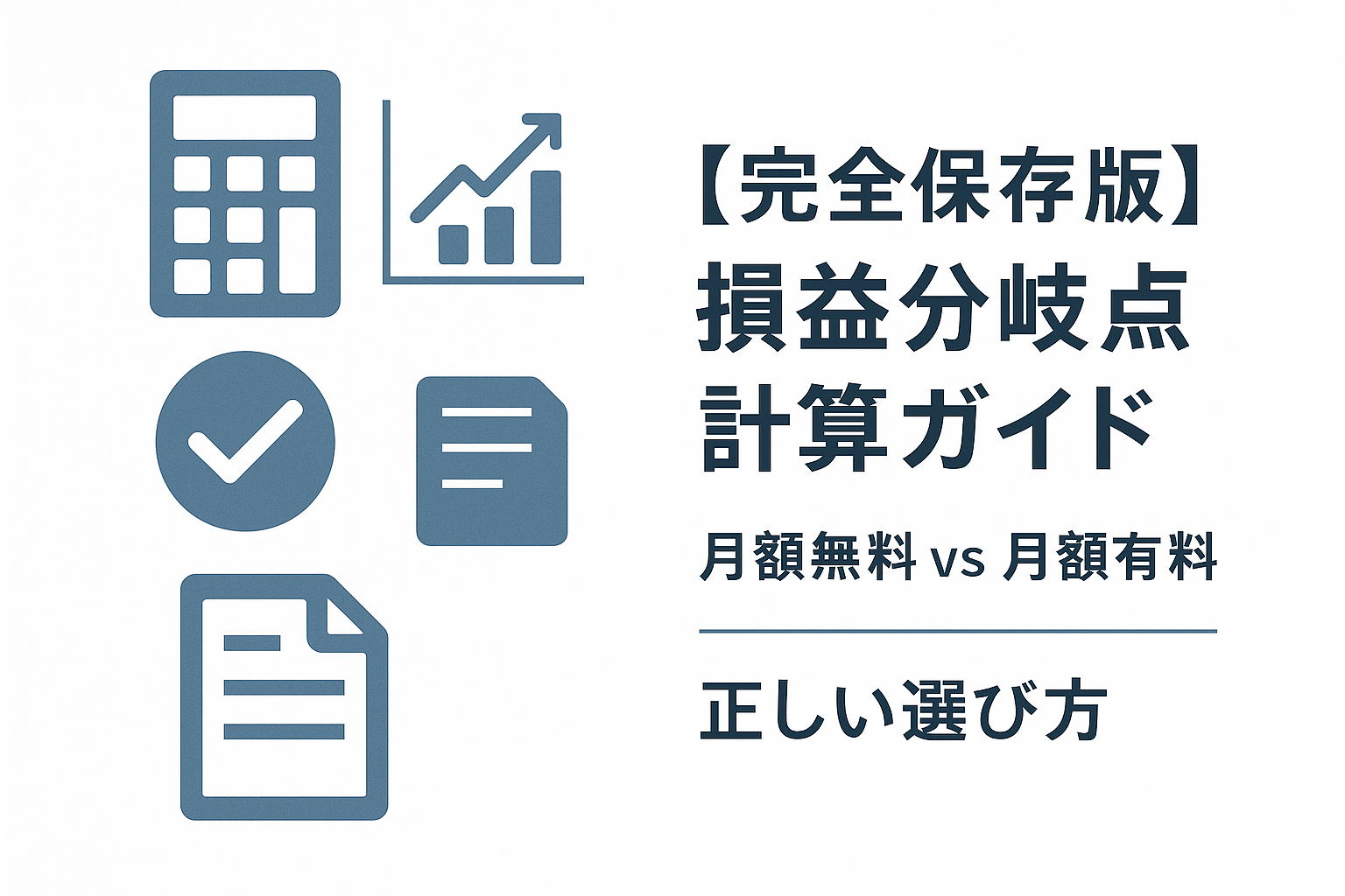 【完全保存版】キャッシュレス決済の損益分岐点計算ガイド｜月額無料と月額有料の正しい選び方