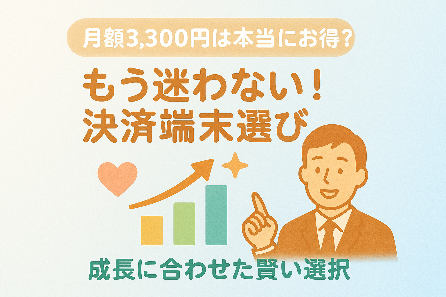 いつ乗り換えるべき？月額有料キャッシュレス決済端末を徹底比較！stera pack vs スマレジ・PAYGATE vs USEN PAY