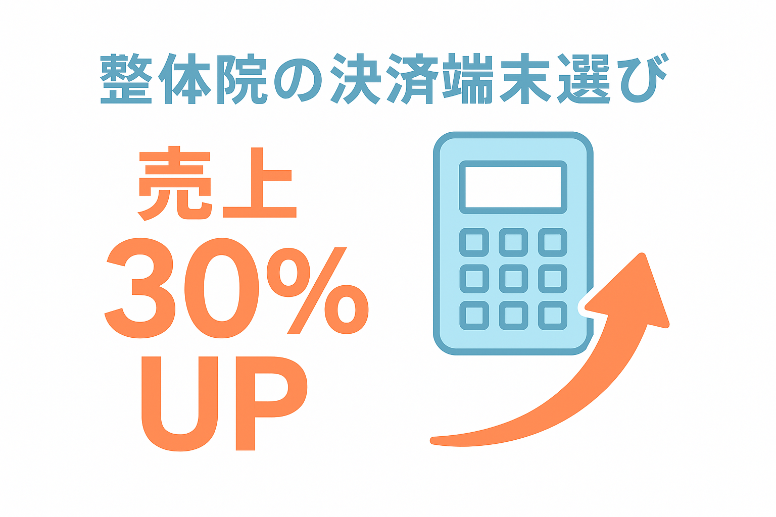 整体院におすすめのキャッシュレス決済端末はこれ！月商別選び方と無断キャンセル対策で売上30%アップの秘訣