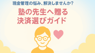 学習塾のキャッシュレス決済端末選びは?生徒数別おすすめサービスと導入成功の秘訣