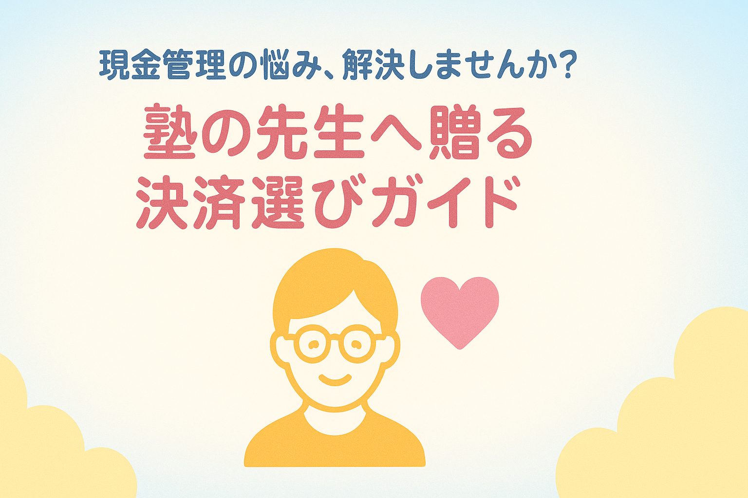 学習塾のキャッシュレス決済端末選びは？生徒数別おすすめサービスと導入成功の秘訣