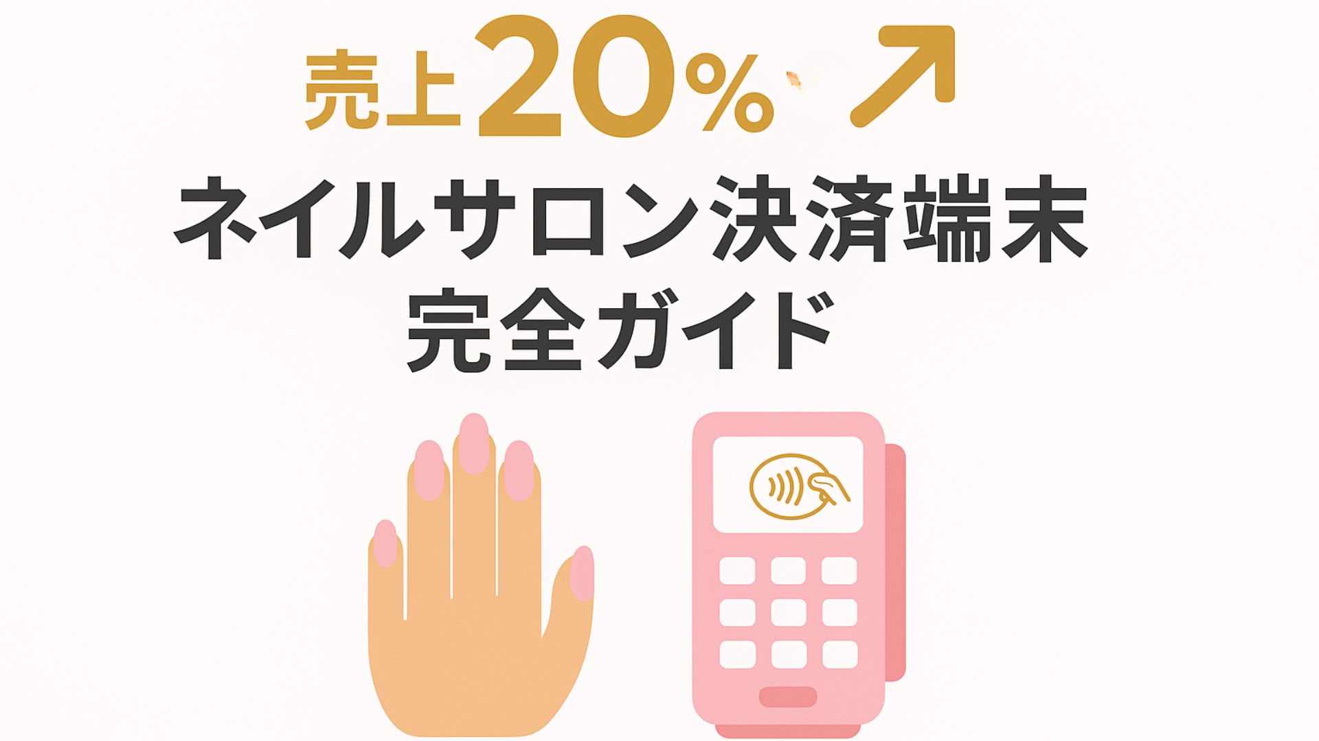 ネイルサロンのキャッシュレス決済端末完全ガイド！客単価別おすすめサービスと売上アップの秘訣