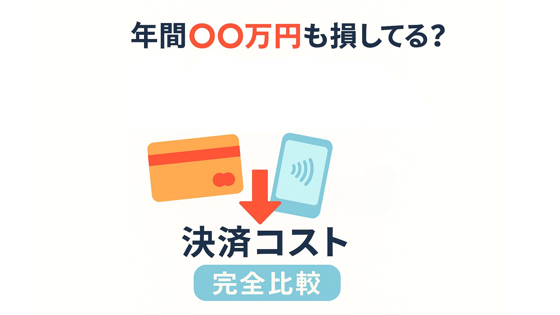 キャッシュレス決済の年間コスト完全比較｜あなたは年間〇〇万円も損していませんか？