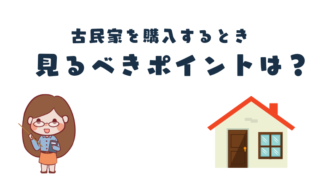 佐久市で古民家を購入するときの注意点・みるべきポイントは？