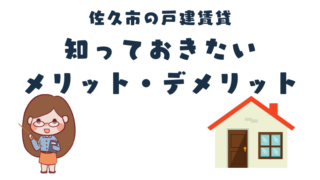 佐久市で戸建て賃貸に住みたい！戸建て賃貸の選び方、メリットデメリットを紹介