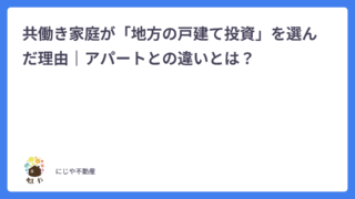 共働き家庭が「地方の戸建て投資」を選んだ理由|アパートとの違いとは?〜佐久市の戸建て投資初めてガイド①〜