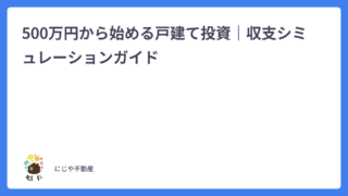 500万円から始める戸建て投資|収支シミュレーション〜佐久市の戸建て投資初めてガイド③〜