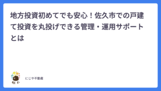 初めてでも安心!戸建て投資を丸投げできる管理・運用サポートとは〜佐久市の戸建て投資初めてガイド④〜