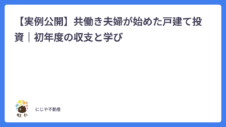 【実例公開】共働き夫婦が始めた戸建て投資|初年度の収支と学び〜佐久市の戸建て投資初めてガイド⑤〜