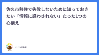 佐久市移住で失敗しないために知っておきたい「情報に惑わされない」たった1つの心構え