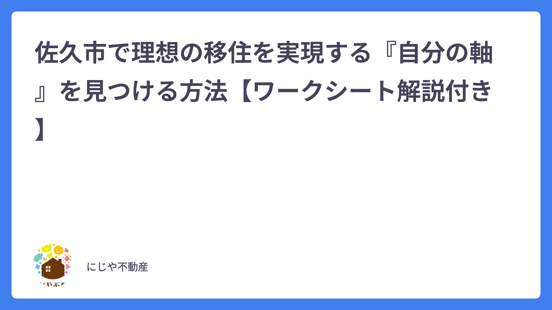 佐久市で理想の移住を実現する『自分の軸』を見つける方法【ワークシート解説付き】