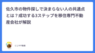 佐久市の物件探しで決まらない人の共通点とは？成功する3ステップを移住専門不動産会社が解説