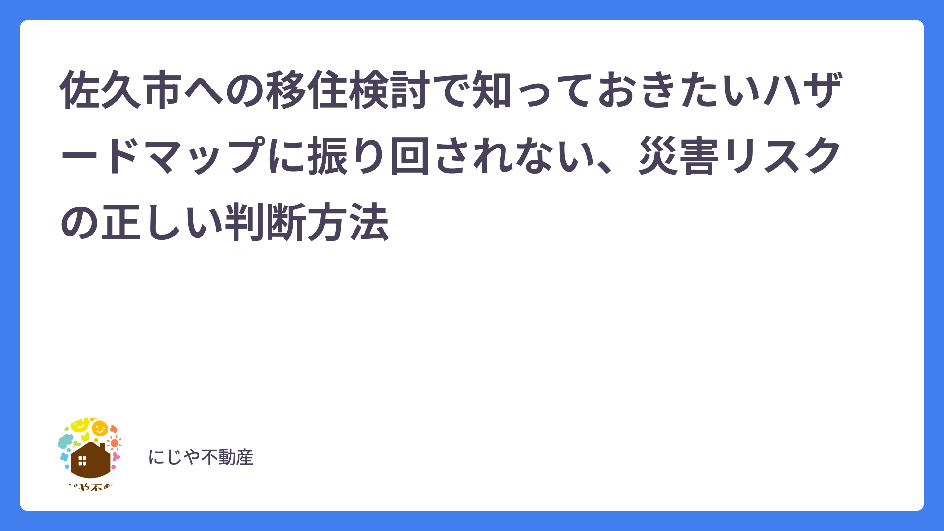 佐久市への移住検討で知っておきたいハザードマップに振り回されない、災害リスクの正しい判断方法