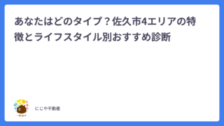 あなたはどのタイプ？佐久市4エリアの特徴とライフスタイル別おすすめ診断