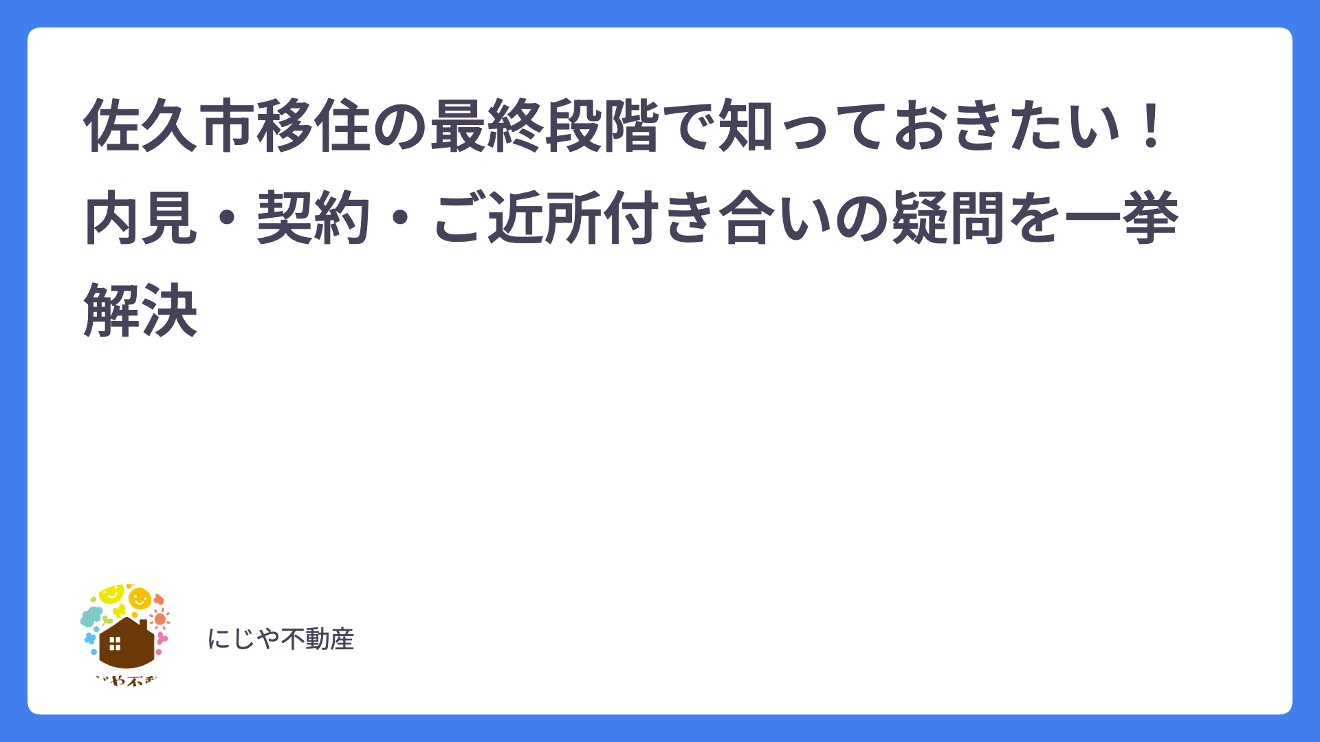 佐久市移住の最終段階で知っておきたい！内見・契約・ご近所付き合いの疑問を一挙解決