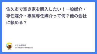 佐久市で空き家を購入したい!一般媒介・専任媒介・専属専任媒介って何?他の会社に頼める?
