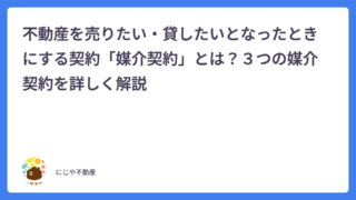 不動産を売りたい・貸したいとなったときにする契約「媒介契約」とは?3つの媒介契約を詳しく解説