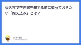 あなたの空き家が売れない理由、もしかしたら「抱え込み」かも？