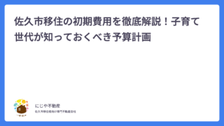 佐久市移住の初期費用を徹底解説！子育て世代が知っておくべき予算計画