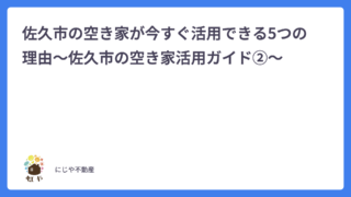 佐久市の空き家が今すぐ活用できる5つの理由〜佐久市の空き家活用ガイド②〜