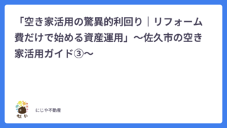「空き家活用の驚異的利回り｜リフォーム費だけで始める資産運用」〜佐久市の空き家活用ガイド③〜