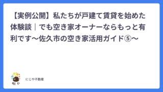 【実例公開】私たちが戸建て賃貸を始めた体験談｜でも空き家オーナーならもっと有利です〜佐久市の空き家活用ガイド⑤〜