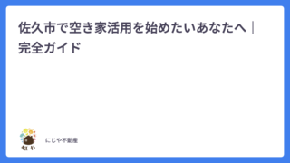 佐久市で空き家活用を始めたいあなたへ｜完全ガイド