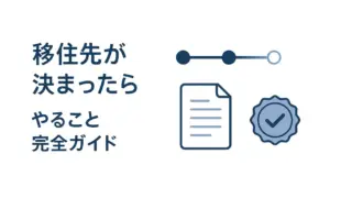 移住先が決まったらやること完全ガイド|スムーズな移住のための10ステップ
