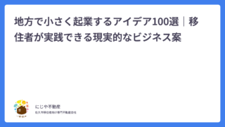 地方で小さく起業するアイデア100選｜移住者が実践できる現実的なビジネス案