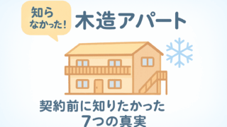 木造アパートの賃貸で後悔しないために!佐久市移住前に知っておきたい注意点