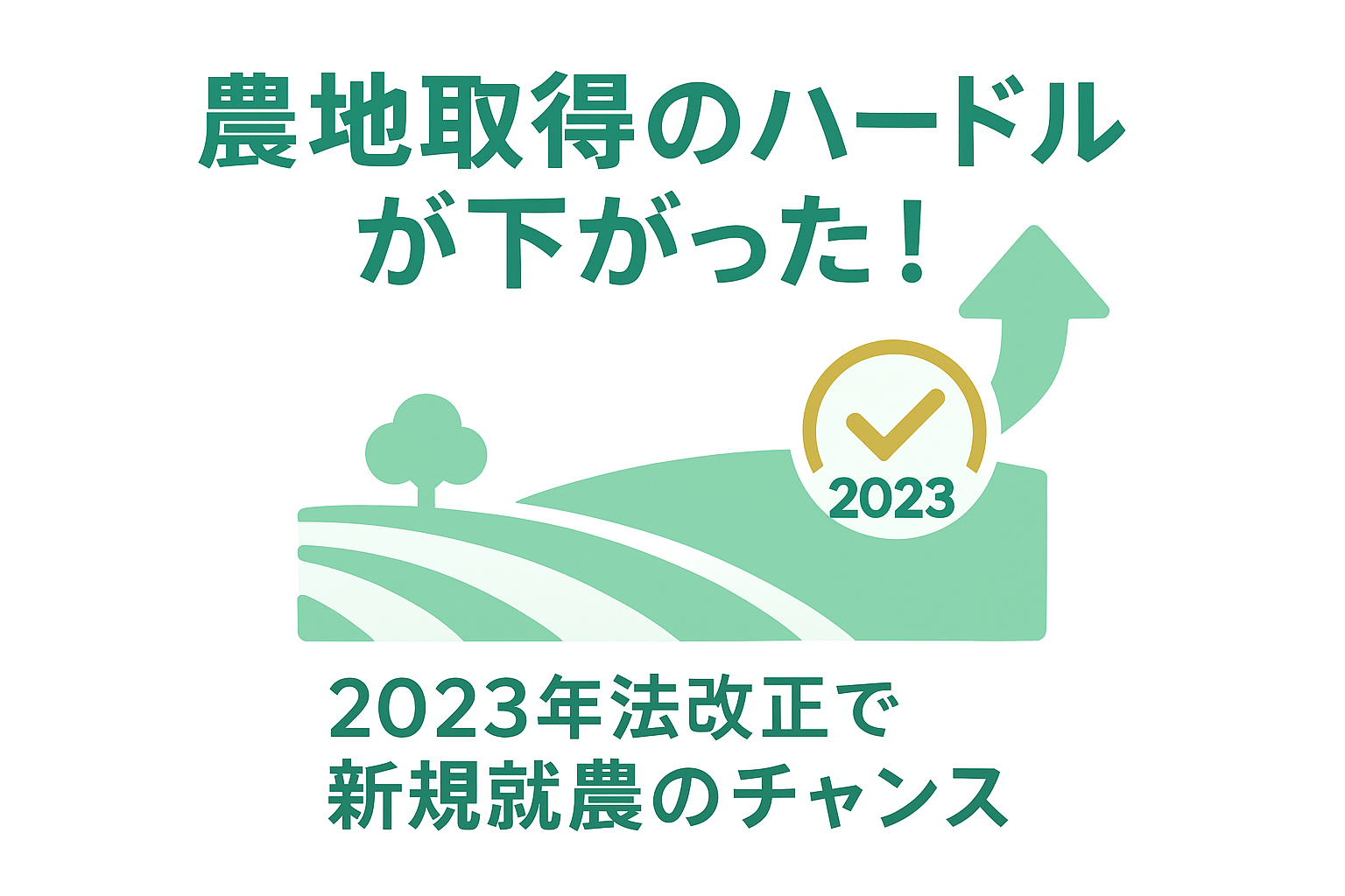 佐久市で農業をやりたい人が農地を買うには？