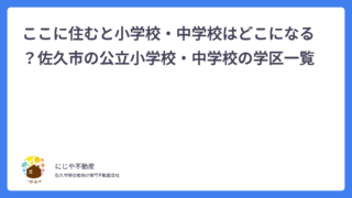 【佐久市公立小学校・中学校の学区一覧】ここに住むと小学校・中学校はどこになる？が分かる