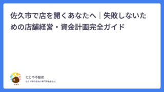 佐久市で店を開くあなたへ｜失敗しないための店舗経営・資金計画完全ガイド