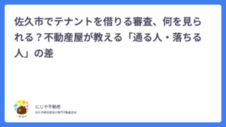 佐久市でテナントを借りる審査、何を見られる？不動産屋が教える「通る人・落ちる人」の差