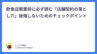 飲食店開業前に必ず読む「店舗契約の落とし穴」後悔しないためのチェックポイント