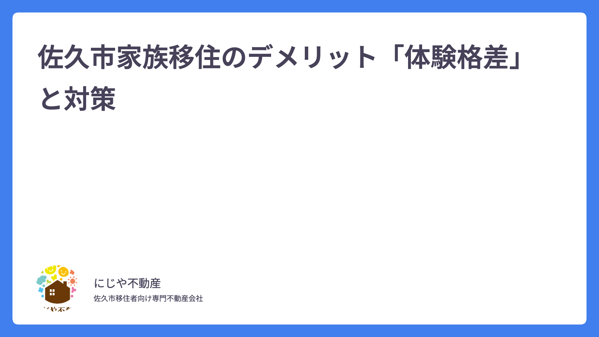 佐久市家族移住のデメリット「体験格差」と対策