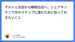 マルシェ出店から継続出店へ。シェアキッチンで次のステップに進むために知っておきたいこと