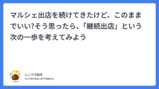 マルシェ出店を続けてきたけど、このままでいい?そう思ったら、「継続出店」という次の一歩を考えてみよう